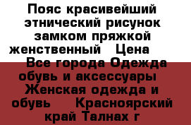 Пояс красивейший этнический рисунок замком пряжкой женственный › Цена ­ 450 - Все города Одежда, обувь и аксессуары » Женская одежда и обувь   . Красноярский край,Талнах г.